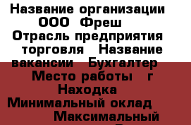  › Название организации ­ ООО 'Фреш25' › Отрасль предприятия ­ торговля › Название вакансии ­ Бухгалтер  › Место работы ­ г.Находка › Минимальный оклад ­ 20 000 › Максимальный оклад ­ 25 000 › Возраст от ­ 25 › Возраст до ­ 52 - Приморский край, Находка г. Работа » Вакансии   . Приморский край,Находка г.